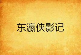 東瀛俠影記 東瀛俠影記