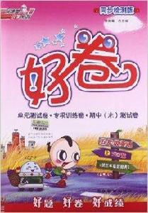 榮德基國小系列·好卷:英語 榮德基國小系列·好卷:英語