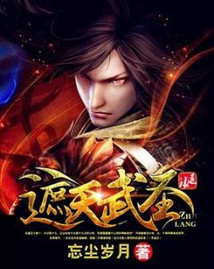 遮天武聖 遮天武聖