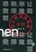 深圳,你讓我淚流滿面 深圳,你讓我淚流滿面