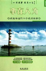 事在人為:改變命運的76個成功故事 事在人為:改變命運的76個成功故事