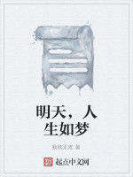 明天,人生如夢 明天,人生如夢