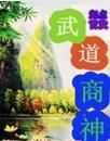武道商神 武道商神