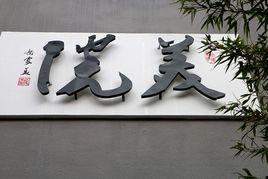 昆明美院畫室 昆明美院畫室