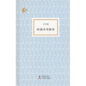 海豚書館：嶺南本草新錄