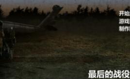 最後的戰役[Flash小遊戲]