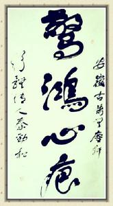 秦勁松[書畫家]