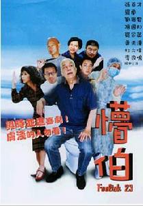 《懵伯》 《懵伯》