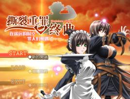 撕裂重罪·終曲 撕裂重罪·終曲