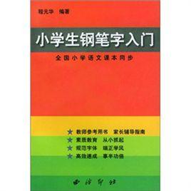 小學生鋼筆字入門 小學生鋼筆字入門