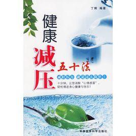 健康減壓五十法