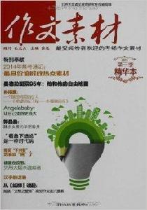 (2013)作文素材 (2013)作文素材