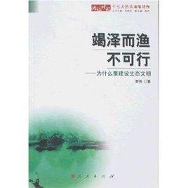 竭澤而漁不可行 竭澤而漁不可行