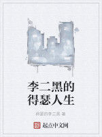 李二黑的得瑟人生 李二黑的得瑟人生