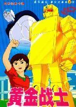黃金戰士