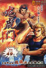 龍虎門[智冠電子研發遊戲]