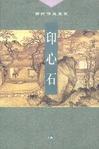 印心石 印心石