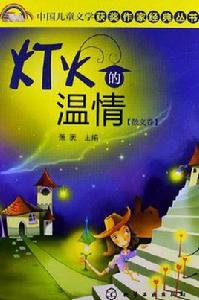 燈火的溫情(散文卷) 燈火的溫情(散文卷)