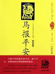 馬報平安 馬報平安