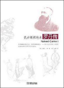 我赤裸裸地來:羅丹傳 我赤裸裸地來:羅丹傳