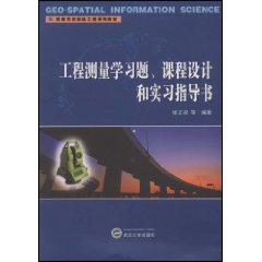 工程測量學習題課程設計和實習指導書