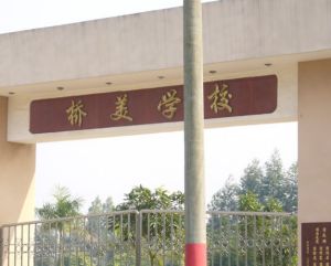 雙水鎮橋美學校 雙水鎮橋美學校