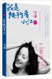 《我是爬行者小江》