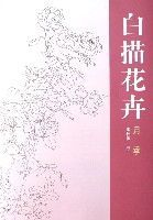 白描花卉(月季)