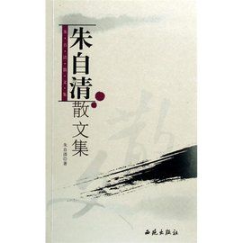 朱自清散文集 朱自清散文集