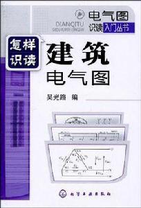 怎樣識讀建築電氣圖 怎樣識讀建築電氣圖