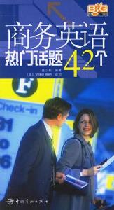 商務英語熱門話題42個 商務英語熱門話題42個
