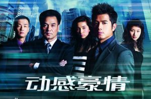 《動感豪情》 《動感豪情》