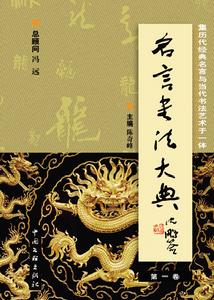 《名言書法大典》封面