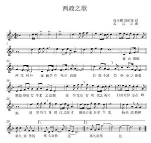 西政校歌曲譜