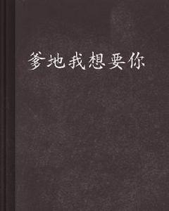 爹地我想要你 爹地我想要你
