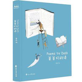 爸爸們的詩 爸爸們的詩