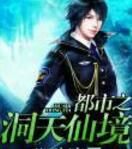 都市之洞天仙境 都市之洞天仙境