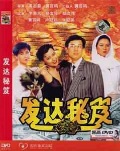 《發達秘笈》