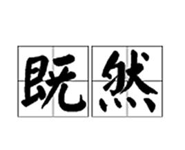 既然[詞語]