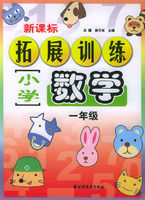 《新課標國小數學拓展訓練.一年級》 《新課標國小數學拓展訓練.一年級》