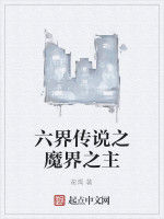 六界傳說之魔界之主