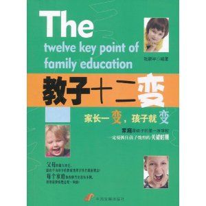 《教子十二變》
