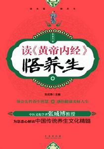 讀黃帝內經悟養生