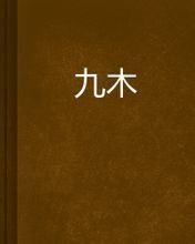 九木 九木