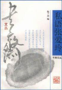 私語張愛玲 私語張愛玲