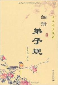 幸福人生講座:細講弟子規 幸福人生講座:細講弟子規