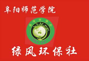 阜陽師範學院綠風環保社