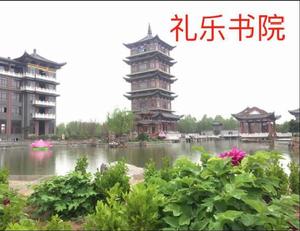 禮樂書院 禮樂書院