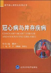冠心病與並存疾病 冠心病與並存疾病