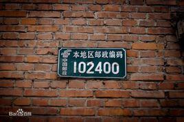 郵編的格式 郵編的格式